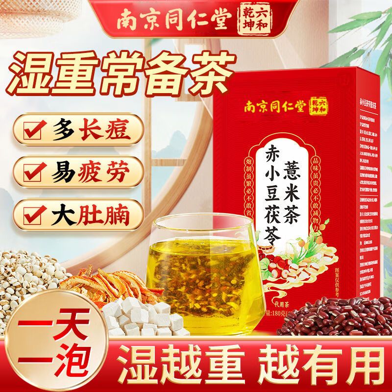 12665088.【2盒装/39元】南京同仁堂赤小豆茯苓薏米茶祛湿养生茶