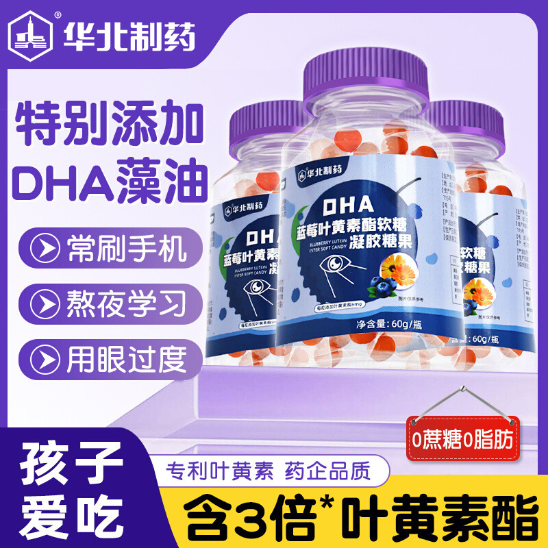 13615985.华北制药蓝莓叶黄素软糖dha藻油护眼凝胶糖果学生成人老人爱护双眼