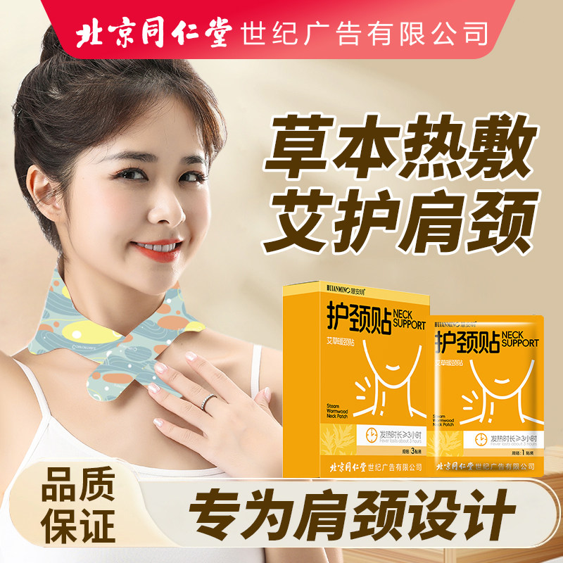 12608562.热敷艾草暖颈贴自发热蒸汽颈椎贴同仁堂慧安明舒缓肩颈不适
