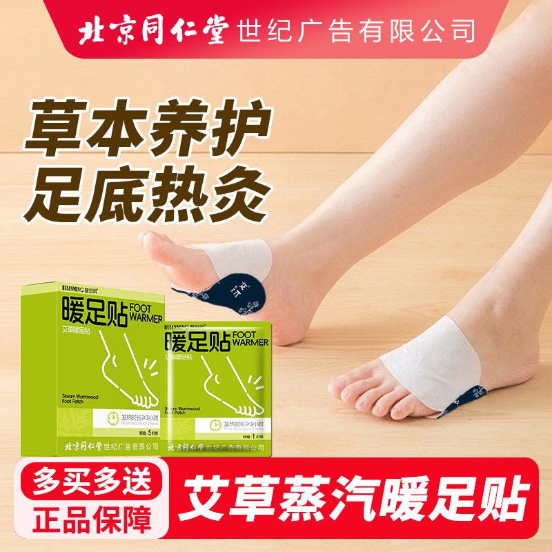 12608501.暖脚神器艾草足贴秋冬自发热同仁堂慧安明暖脚底贴