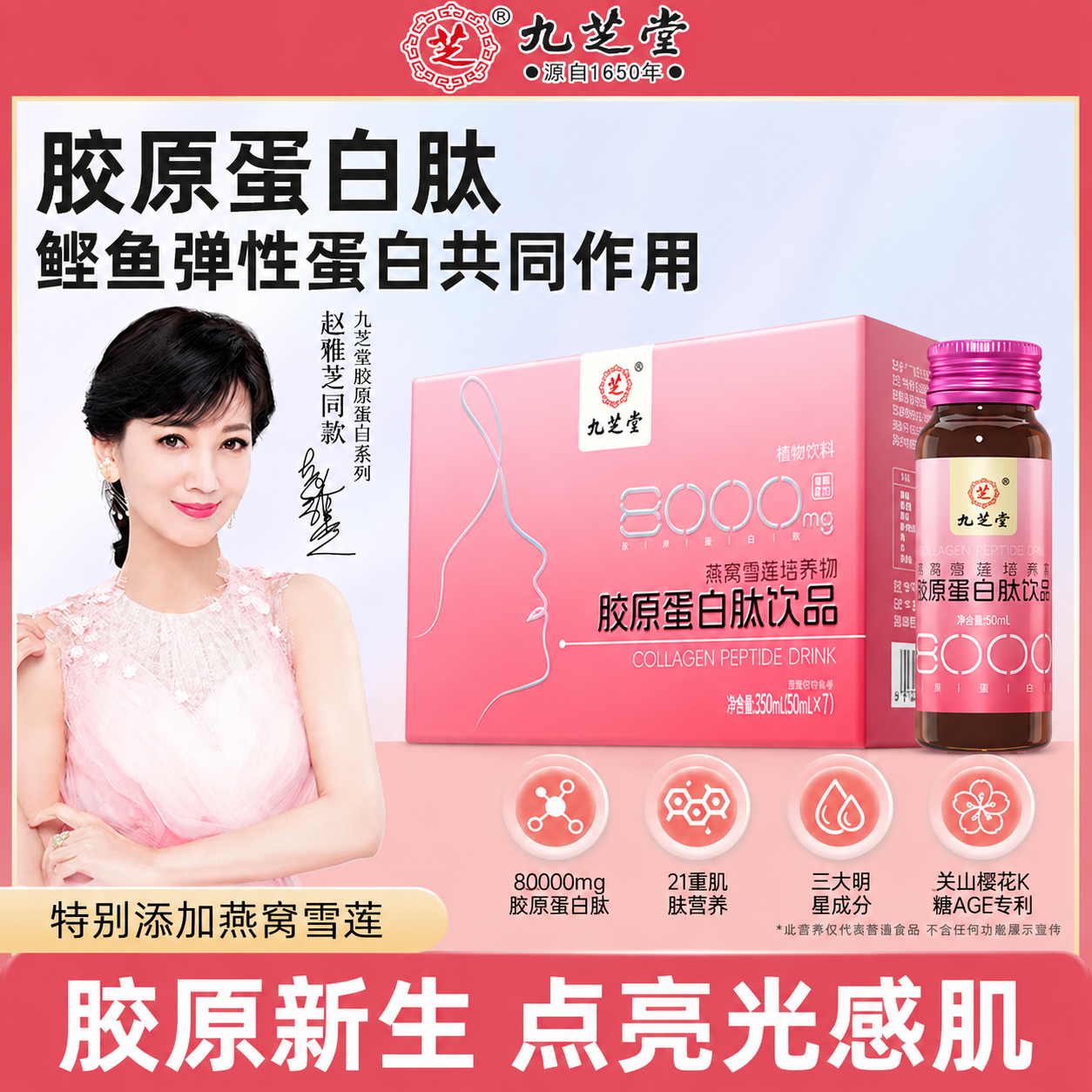 12884472.九芝堂燕窝雪莲培养物胶原蛋白肽女性弹性胶原蛋白肽口服液养颜