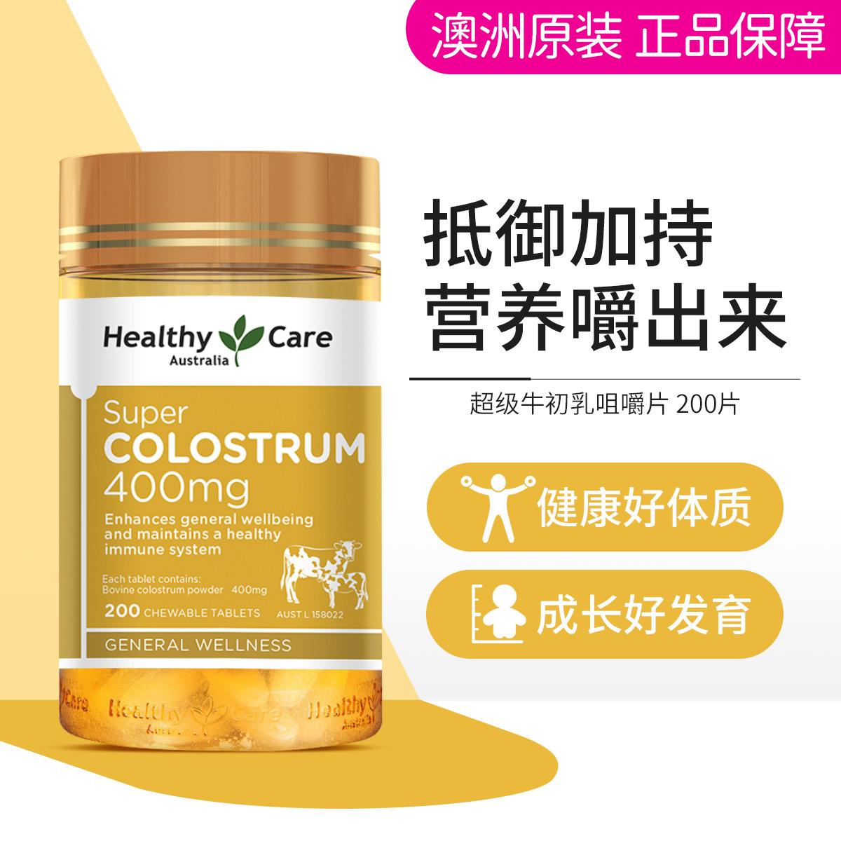 12384260.HealthyCare澳洲牛初乳钙咀嚼片幼儿免疫球蛋白全家200片