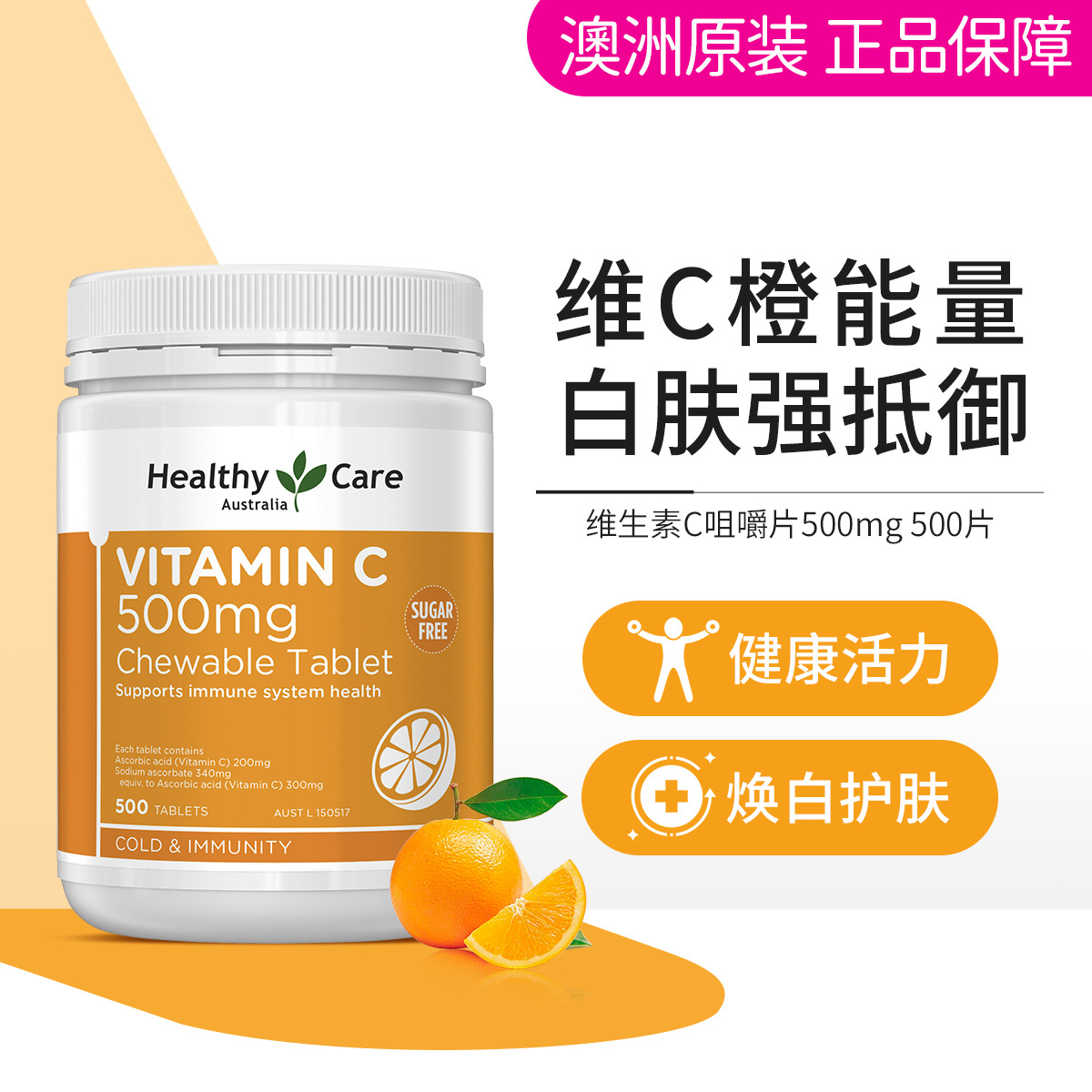 12473564.【抵御力免疫力】Healthy Care 维生素C咀嚼片VC片焕白家庭装500mg 500片 澳洲