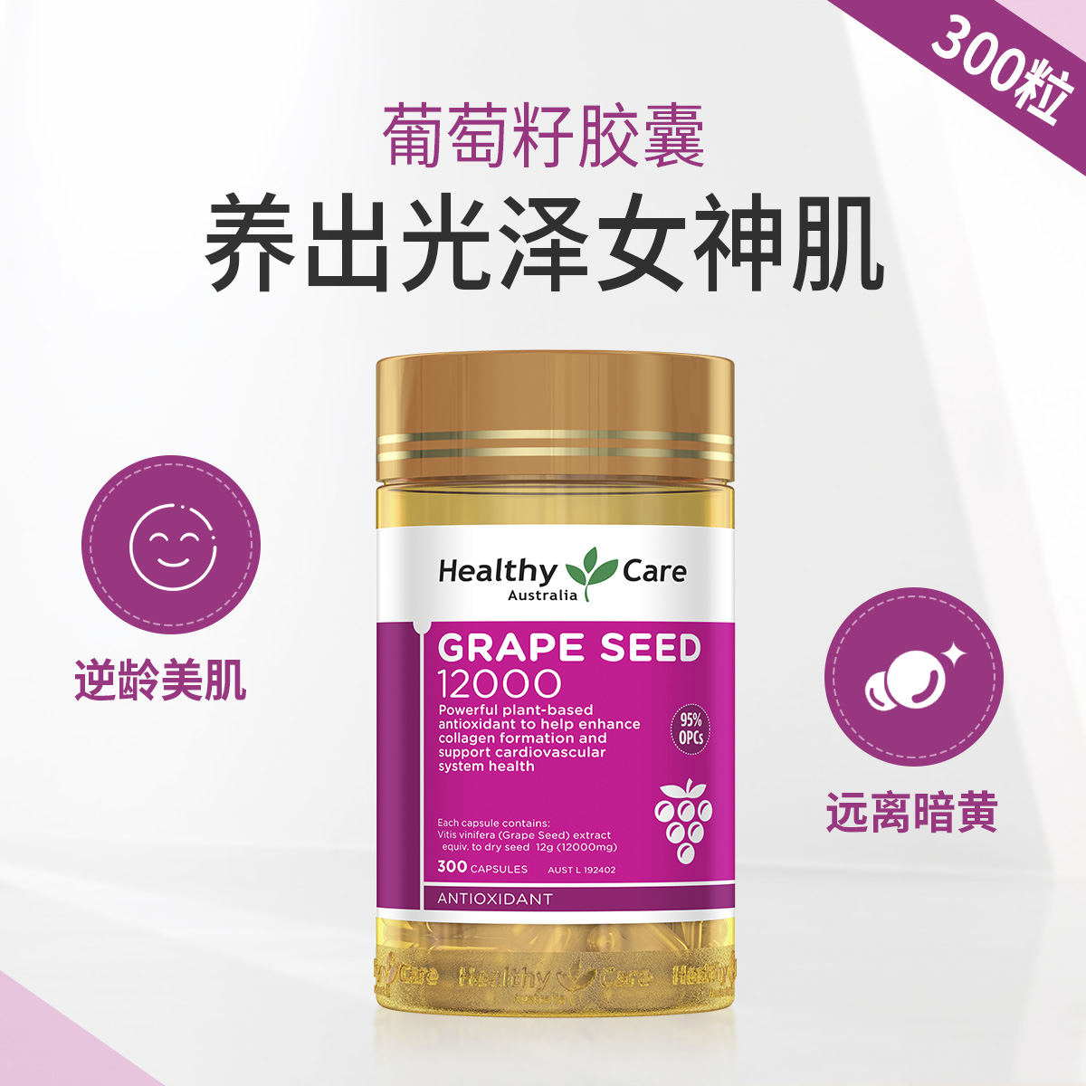12474208.【提亮肤色】Healthy Care 葡萄籽胶囊原花青素精华女士抗氧化300粒