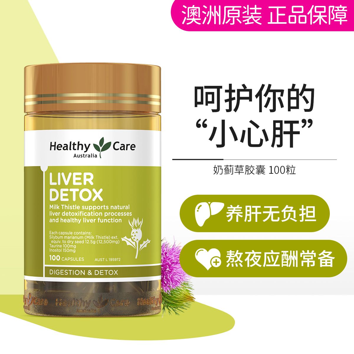 12489000.澳洲 Healthy Care 养肝胶囊 100粒 熬夜常备 守护小心肝