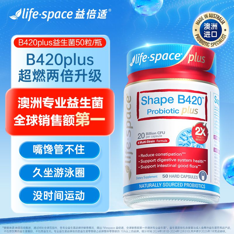 12436990.lifespace成人超燃B420plus塑身益生菌胶囊50粒男女生身材管理肠道活菌肠胃