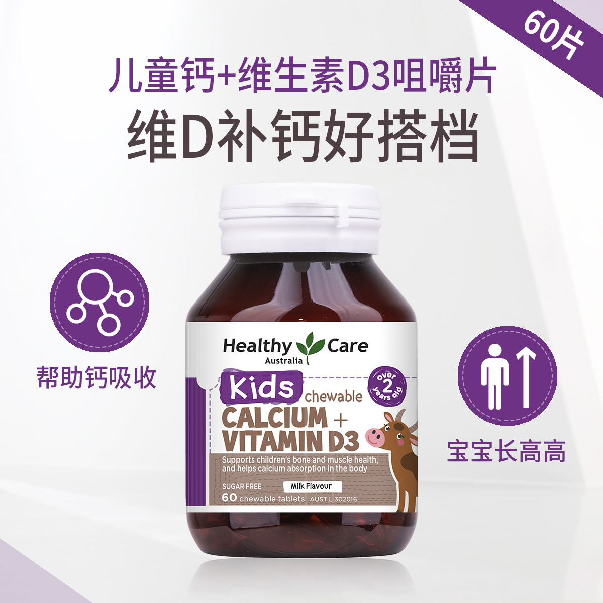 12880138.HealthyCare儿童钙+维生素D3 咀嚼片60片 维D长高成长补钙片青少年宝宝易吸收猛涨期助力发育强化骨骼