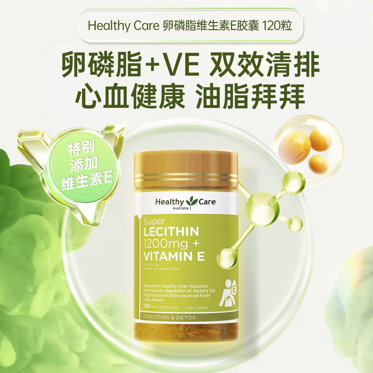 12880240.Healthy Care卵磷脂+维生素E胶囊120粒 排油脂 心血健康