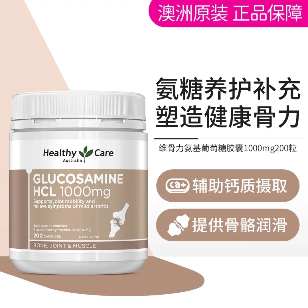 12981841.【补钙健骨】澳洲 Healthy Care 维骨力葡萄糖胺骨胶原胶囊 200粒 健康添骨力 关节不疼痛