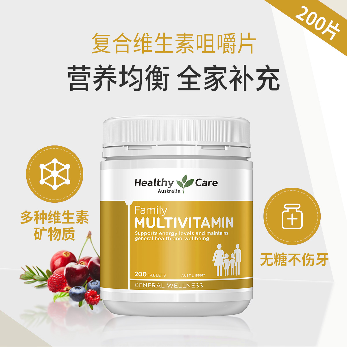 13132670.【提高免疫】澳洲 Healthy Care 复合维生素咀嚼片 200片 多种维生素矿物质 无糖不伤牙 清新果味 天然植物