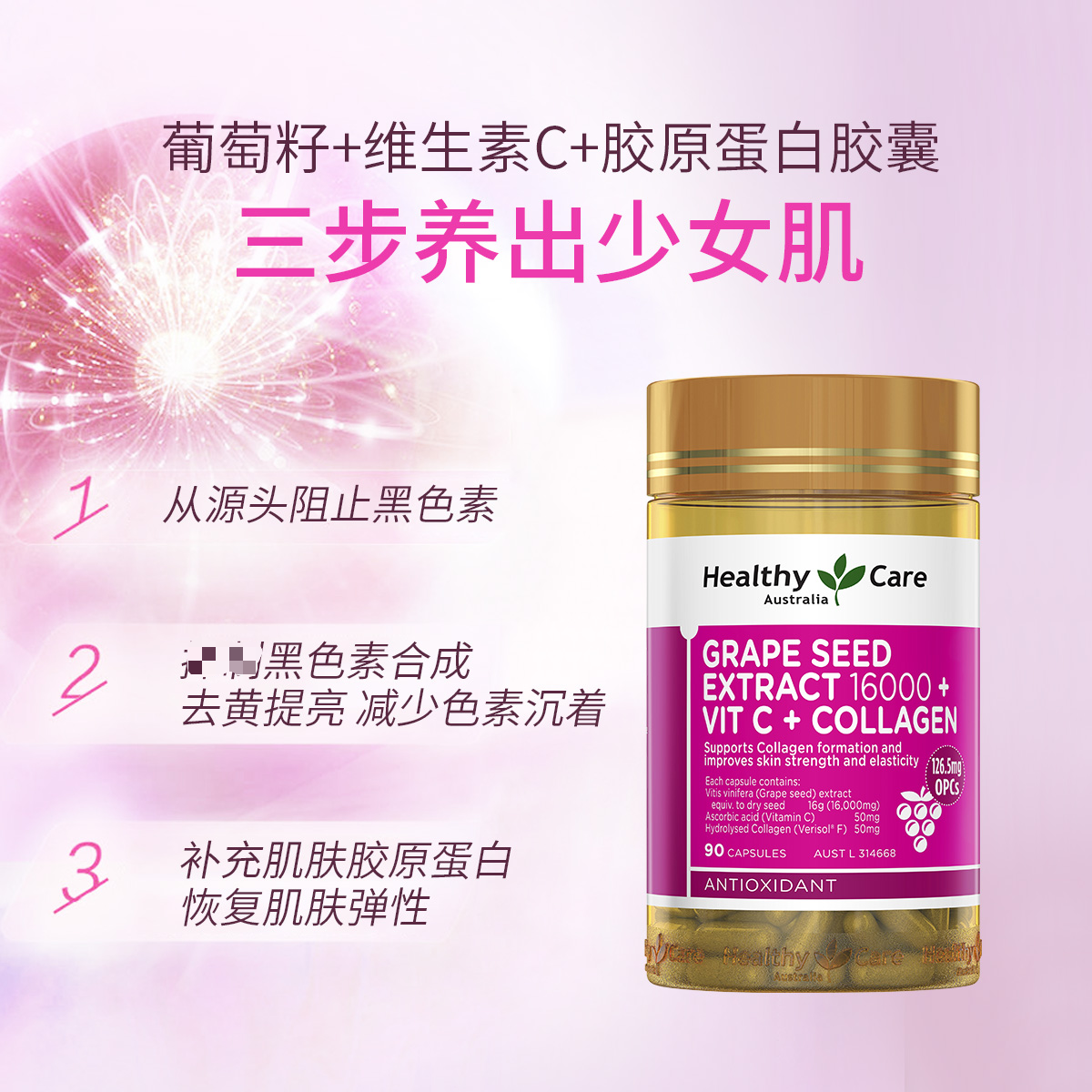 13140707.Healthy Care 葡萄籽+维生素C+胶原蛋白胶囊90粒 肌肤美白 增强抵御力