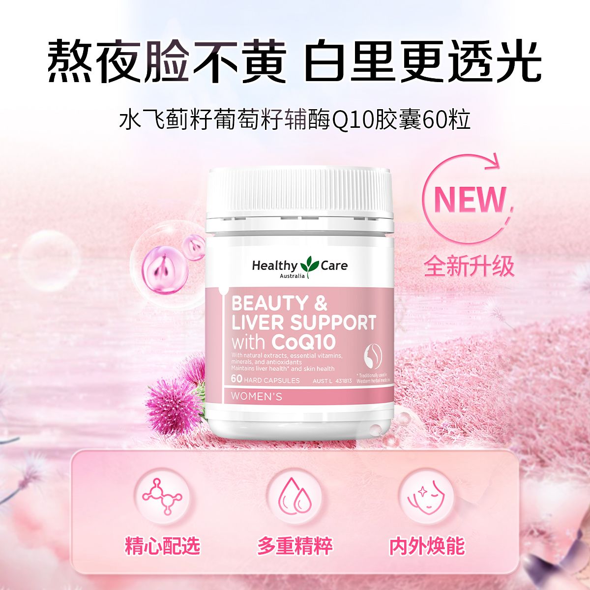 13293747.澳洲水飞蓟籽葡萄籽辅酶Q10胶囊60粒 肌肤肝脏健康养肝