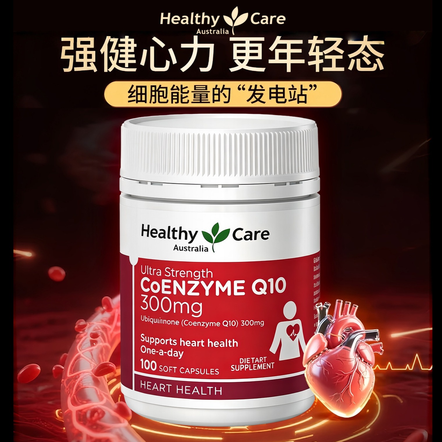 13598779.Healthy Care辅酶Q10-300mg胶囊100粒 增强抵御力