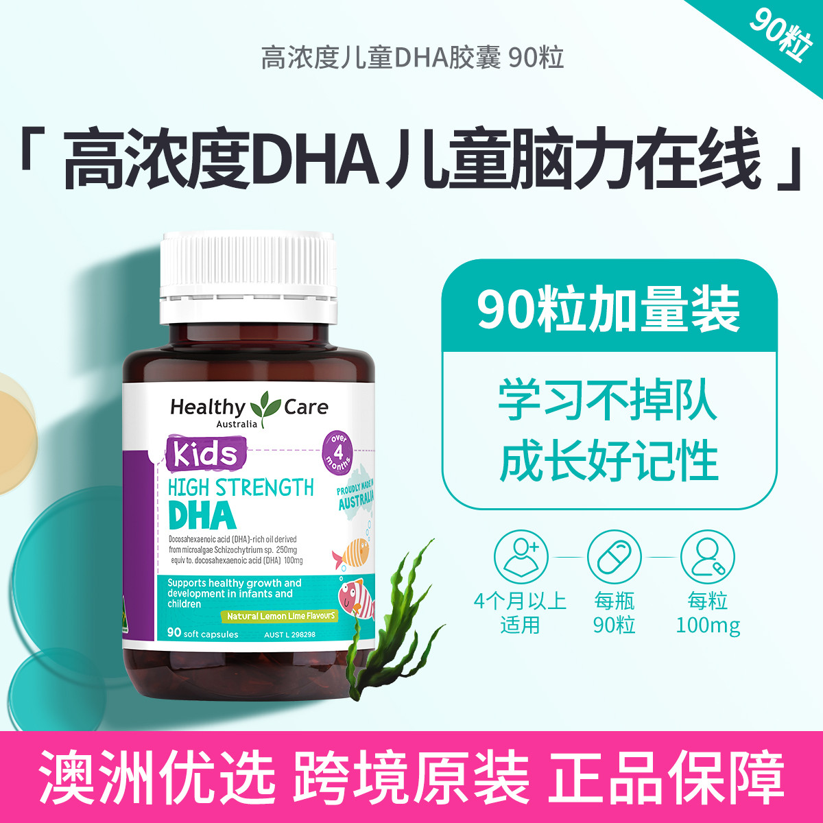 13631313.Healthy Care高浓度儿童DHA胶囊90粒 清晰大脑好记性大瓶装
