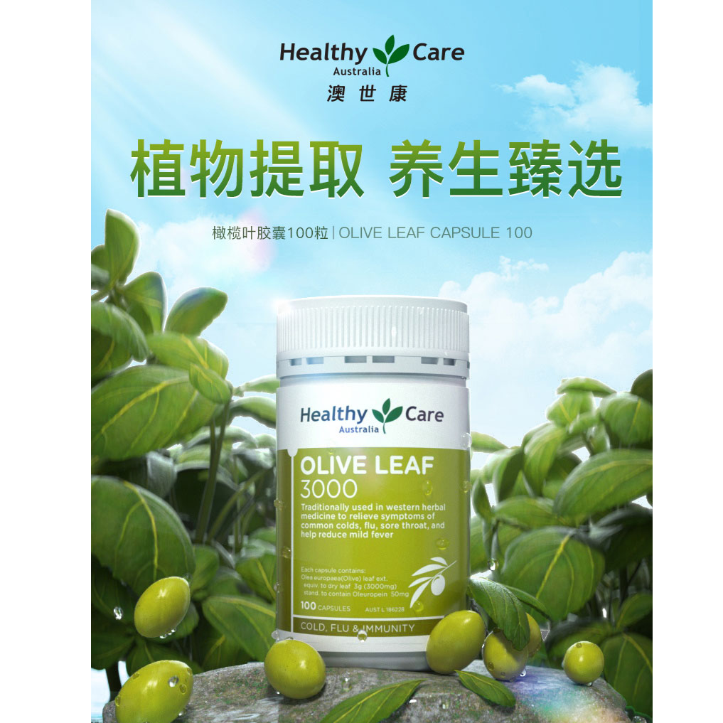 13719565.Healthy Care澳洲橄榄叶精华胶囊3000mg100粒 油柑酸平衡健康抵御