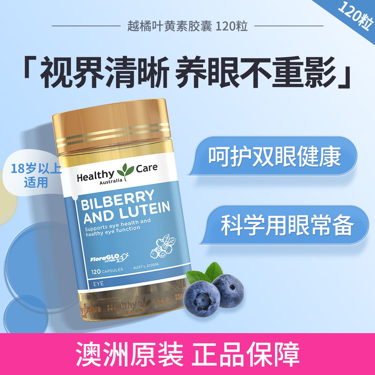 13750000.【护眼润睛】澳洲 Healthy Care 越橘叶黄素胶囊 120粒 护眼明目防屏幕蓝光保护视力