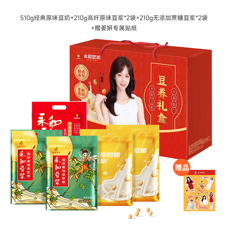 13087251.(刷新底价,单条低至0.82)永和豆浆510g豆奶1袋+210g高纤原味豆浆2袋+210g无添加蔗糖2袋赠代言人贴纸