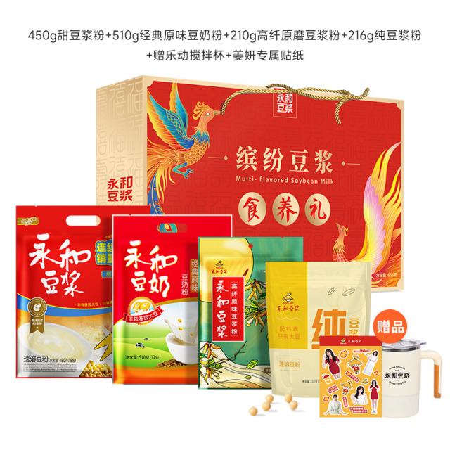13146869.(礼盒装送电动搅拌杯)永和豆浆450g豆浆+510g豆奶+210g原磨豆浆+216纯豆