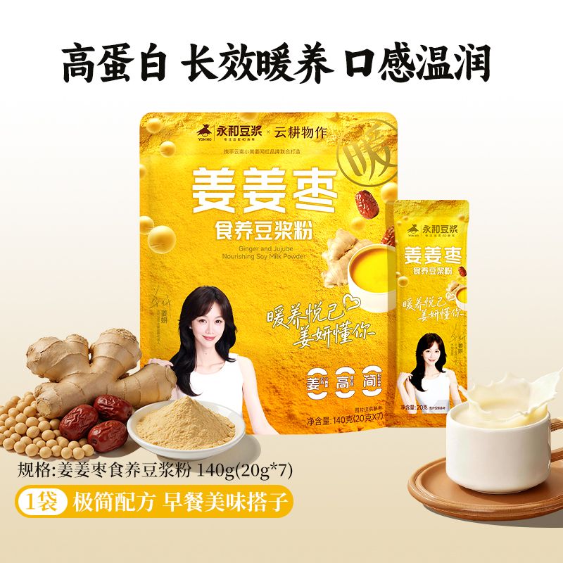 13509086.【新品上市】永和豆浆姜姜枣豆浆粉小黄姜红枣早餐冲饮姨妈期热饮