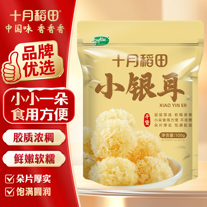 13738801.十月稻田 小银耳 100g 拒绝硫熏 自然微黄 耳片肥厚 胶质浓稠