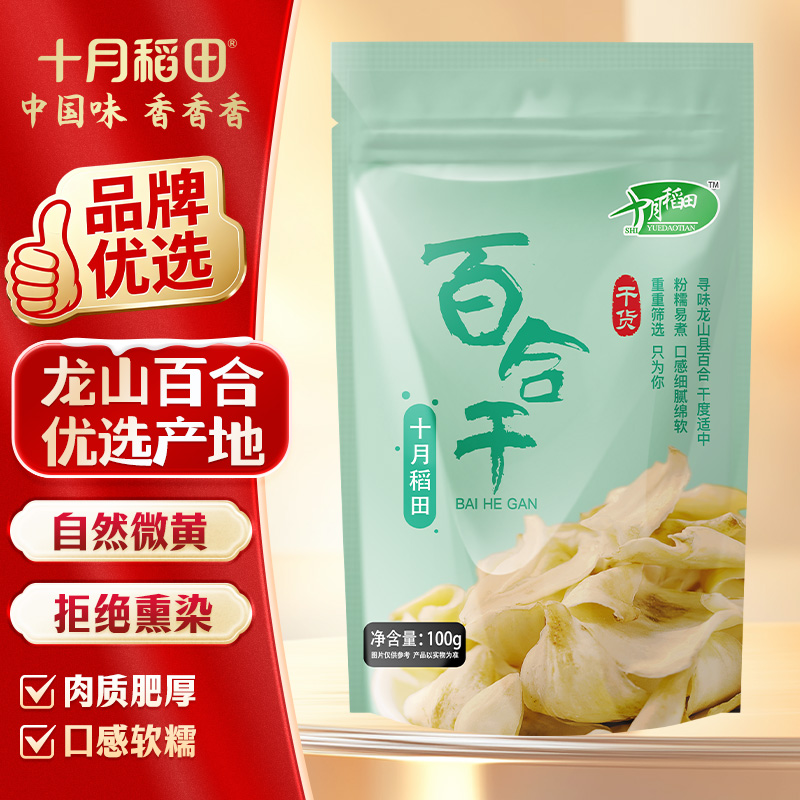 13738724.十月稻田 百合干100g 自然微黄 拒绝熏染 肉瓣肥厚 易煮粉糯
