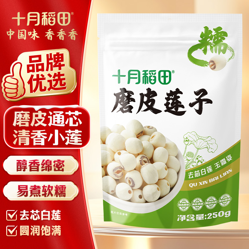 13738901.十月稻田磨皮莲子250g 湘莲 通芯率高 莲香四溢 颗粒饱满 易煮粉糯