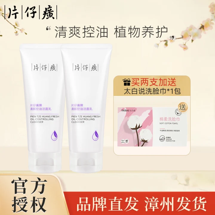 10855221.【2支装】【 温和洁净 卸淡妆 舒缓肌肤】片仔癀 清新控油洁面乳100g/瓶 (有效期至27年10月)