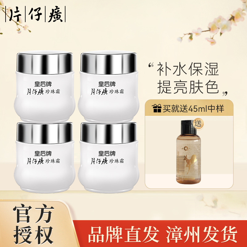 9620214.【秒杀 冲量！！！经典国货面霜！超值福利！】皇后牌片仔癀珍珠霜25g*4瓶
