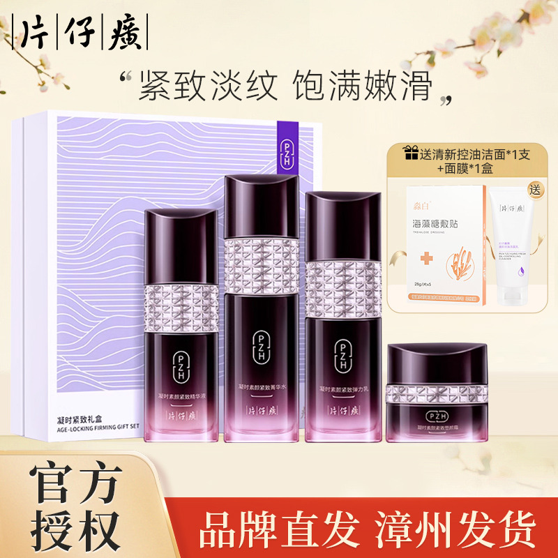 11051206.【抗皱紧致  舒缓肌肤 】片仔癀牌凝时紧致礼盒（有效期至29年1月）