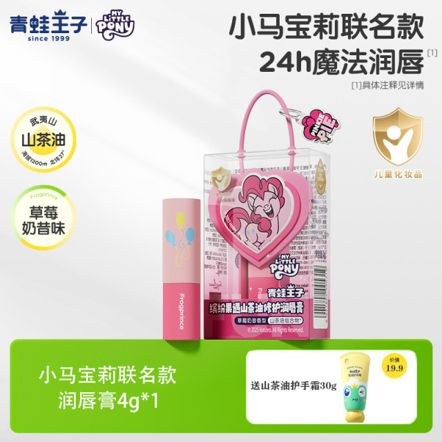 12690990.【买即赠护手霜】青蛙王子儿童润唇膏宝宝保湿舒缓修护防干裂小马宝莉联名唇膏