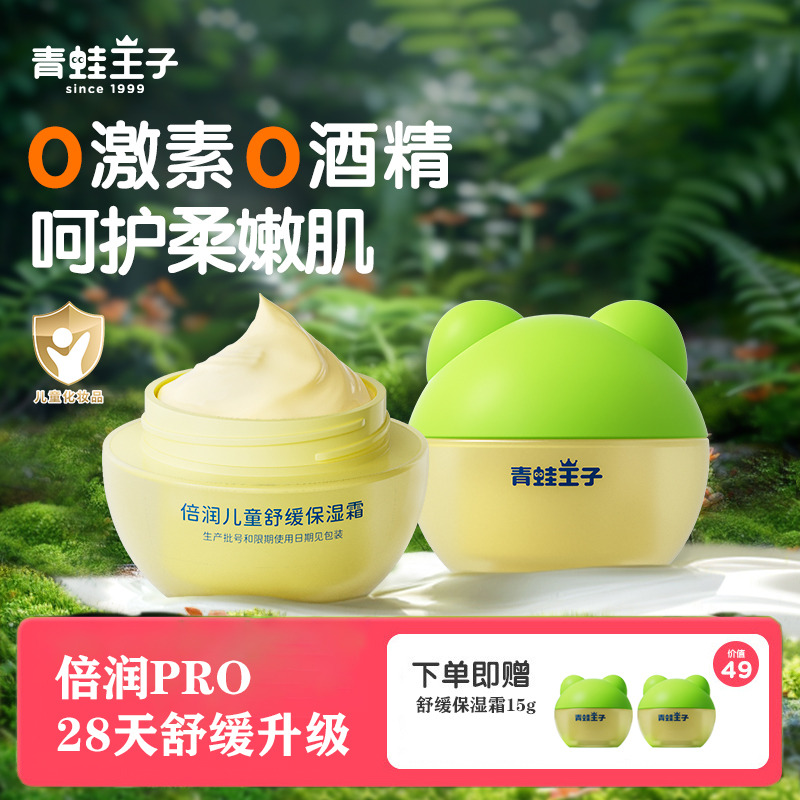 12057648.【冬季面霜】青蛙王子婴儿面霜新升级pro倍润保湿舒缓霜滋润儿童面霜