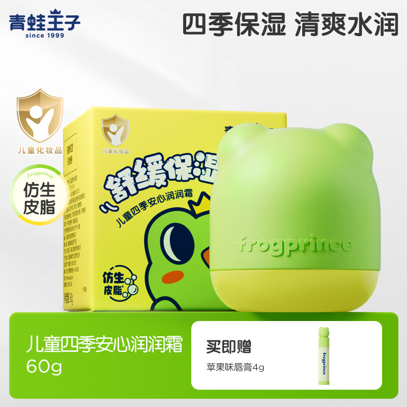 12781034.【冬季面霜】青蛙王子儿童安心润润面霜保湿补水舒缓宝宝润肤霜