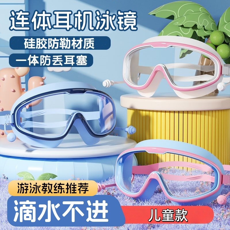 13678796.9.9到手【泳镜+耳塞】儿童泳镜防水防雾高护目镜大框游泳眼镜