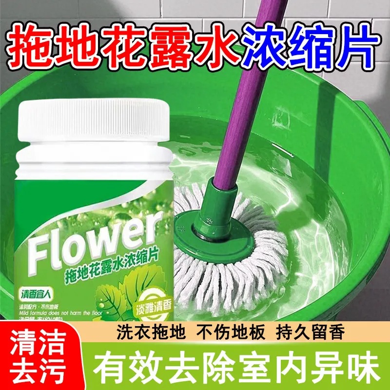12304144.17.9到手6瓶,【拖地花露水浓缩片】清洁地面清香大理石瓷砖清洗剂抑菌祛味泡腾片