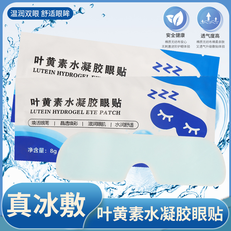 12366598.30/50护眼 消除疲劳!【叶黄素冰敷眼罩】冰凉眼贴改善暗沉淡化眼纹黑眼圈水凝胶冷敷护眼贴