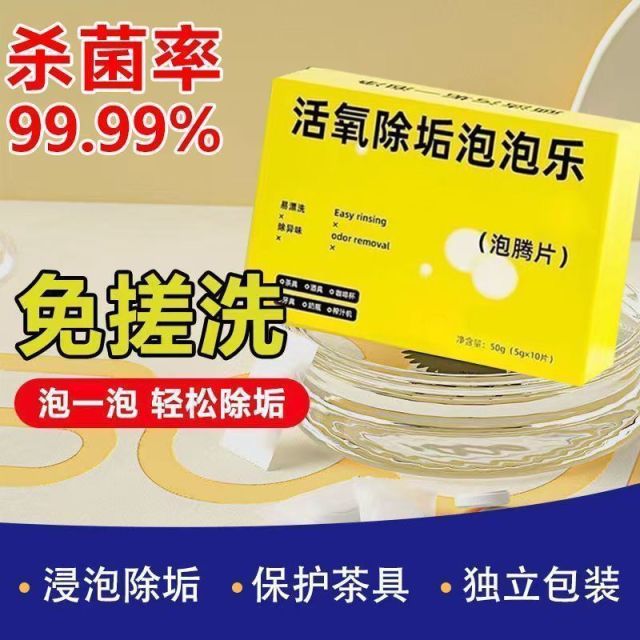 12370942.【强起去污】泡腾片活氧除垢洗衣服专用多功能去污除霉除臭清洁茶具杯子泡泡乐