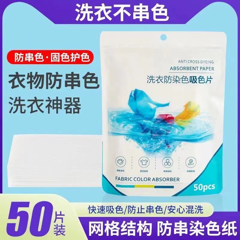 12304247.全网暴击!100片低至9.9【防串染洗衣吸色片】洗衣机纸衣物不染色吸色片