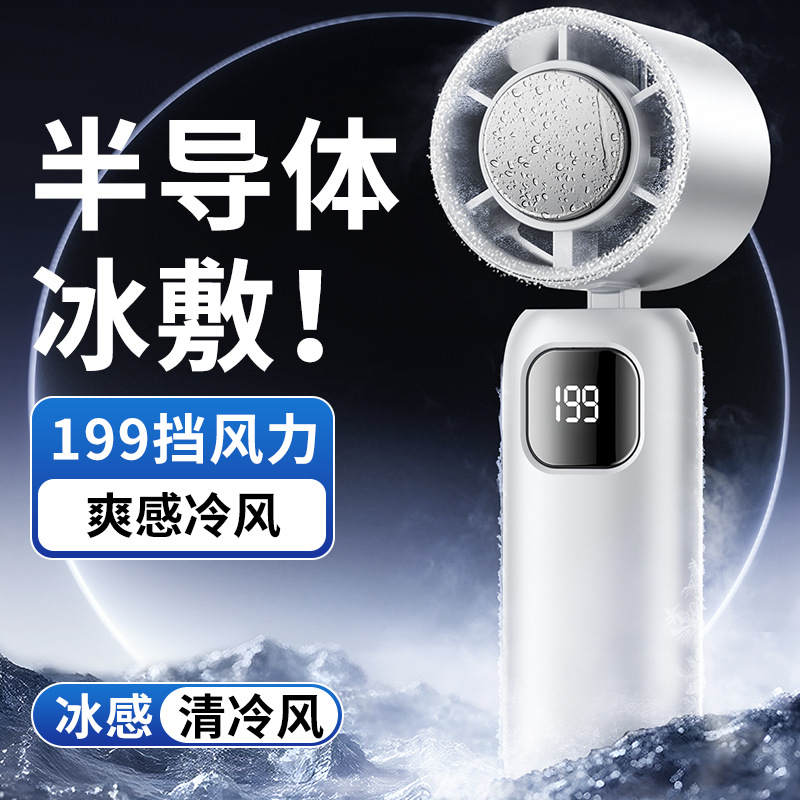 13529311.39.9到手,2026半导体!【199档无级变速,冰敷高速小风炮】USB充电折叠冰敷手持风扇
