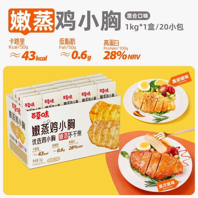 12798889.【百草味】嫩蒸鸡小胸(混合口味)1kg 高蛋白即食健身减代餐速食轻食鸡胸脯肉休闲零食