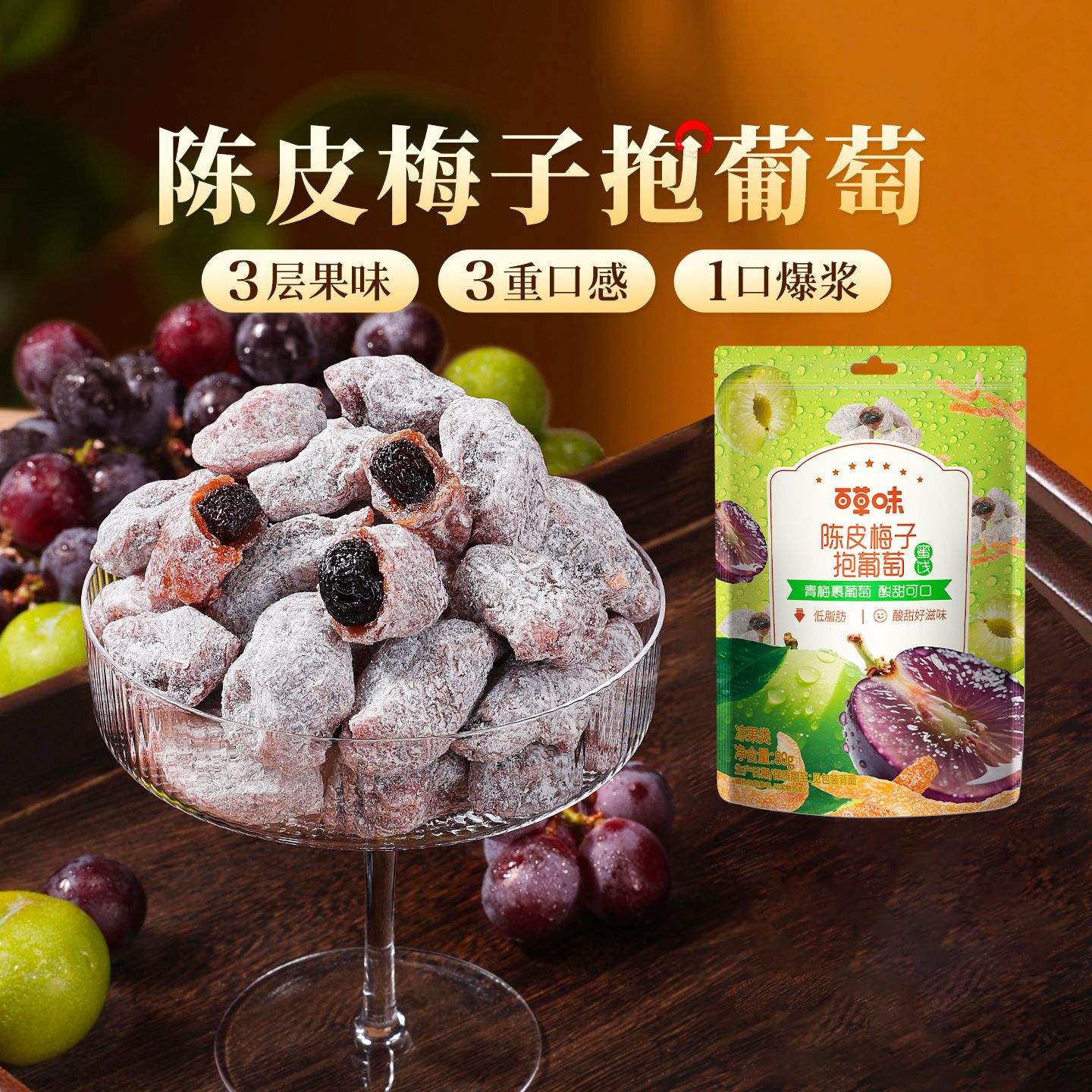 12799804.【百草味】陈皮梅子抱葡萄 80g*2袋 酸甜爆浆果干蜜饯梅子话梅干乌梅干办公零食