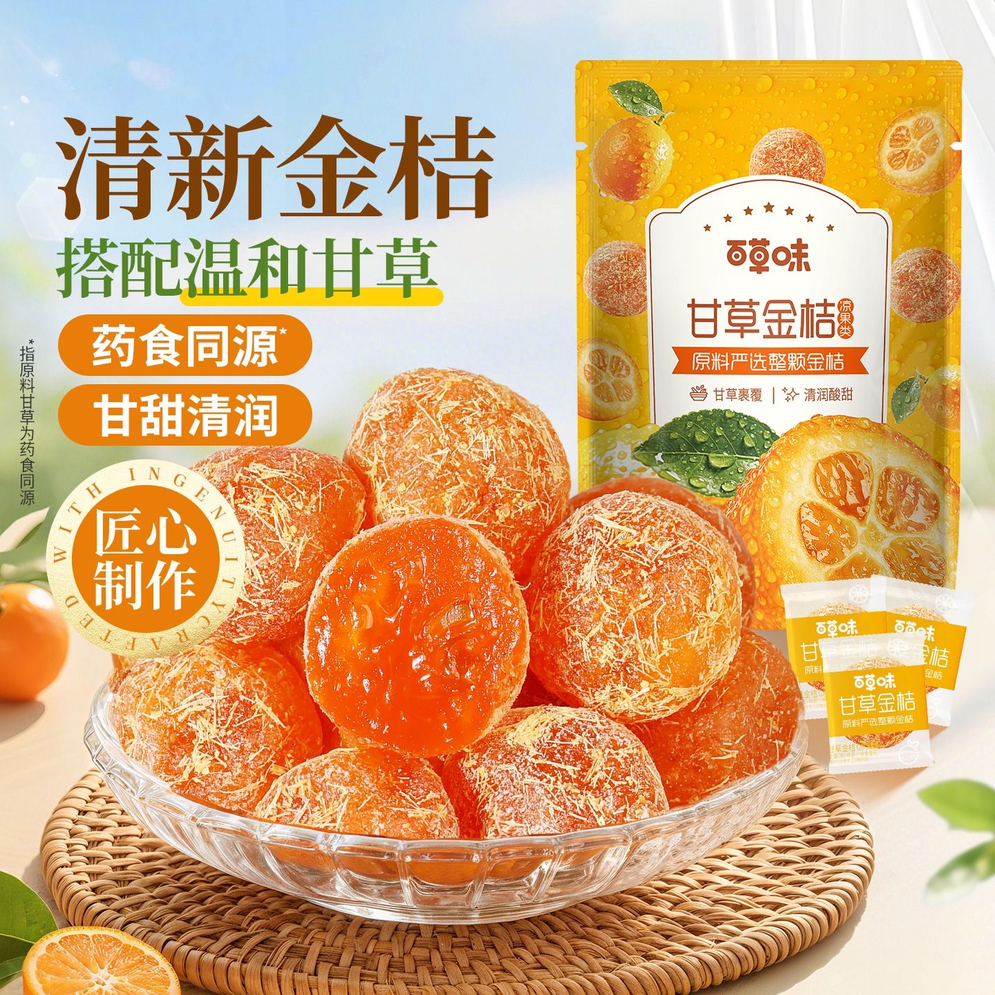 12799362.【99元任选20件】【百草味】甘草金桔100g 正宗金桔金橘干特产蜜饯滋润休闲零食独立