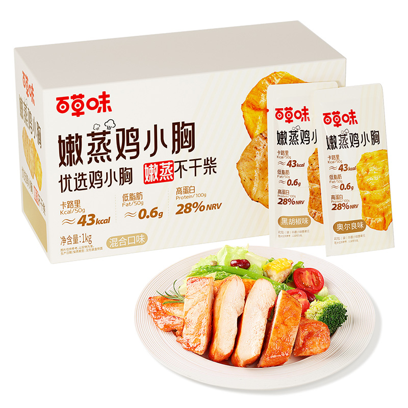 12798889.【百草味】嫩蒸鸡小胸（混合口味）1kg 高蛋白即食健身减代餐速食轻食鸡胸脯肉休闲零食