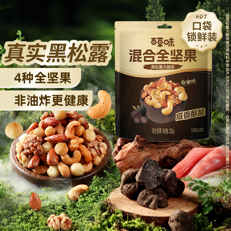 12951449.【百草味】混合全坚果(黑松露火腿味)220g(袋装) 独立小包装黑松露火腿味罐装非油炸