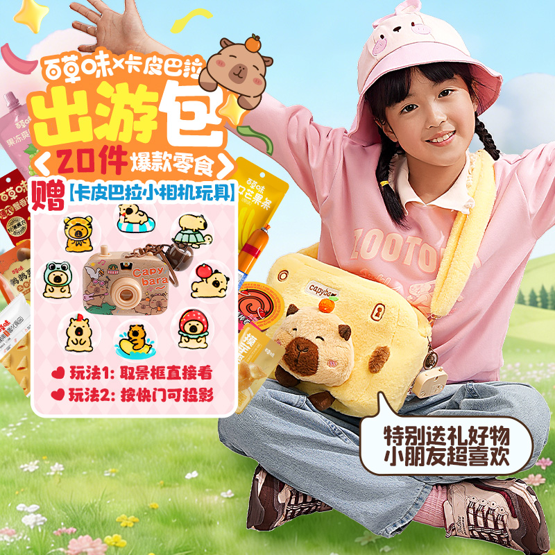 13321801.【百草味】小巨型零食大礼包(卡皮巴拉出游包)545g