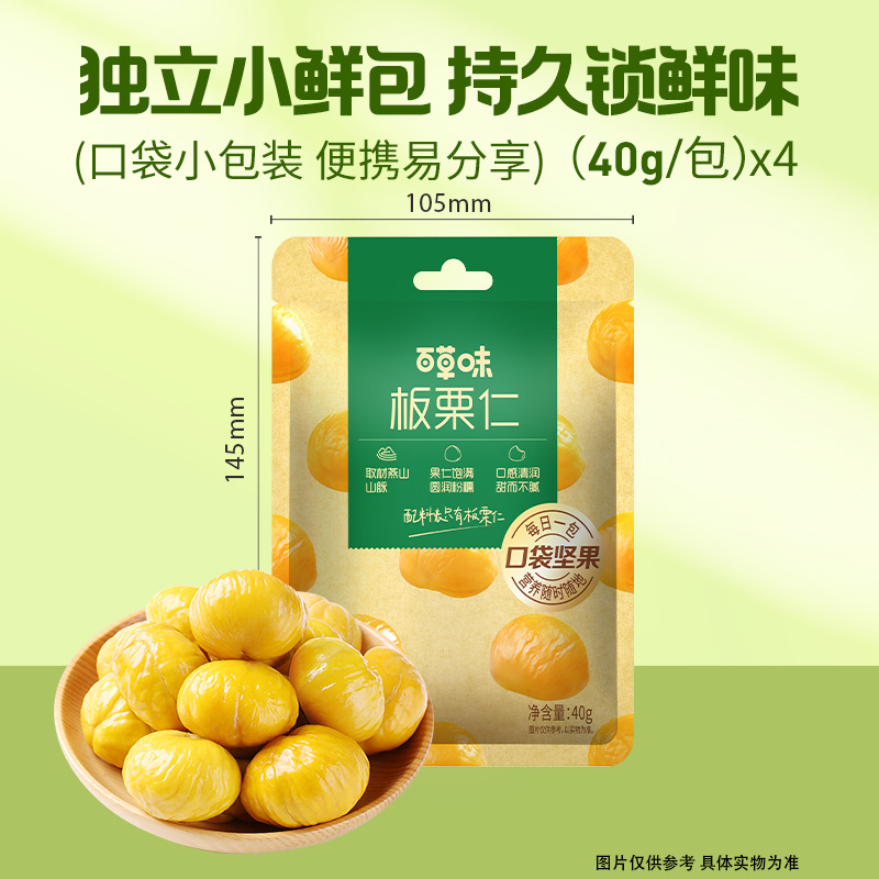 13591149.【99元任选20件】【百草味】熟制板栗仁40g袋装（单拍或取消多件不发货）