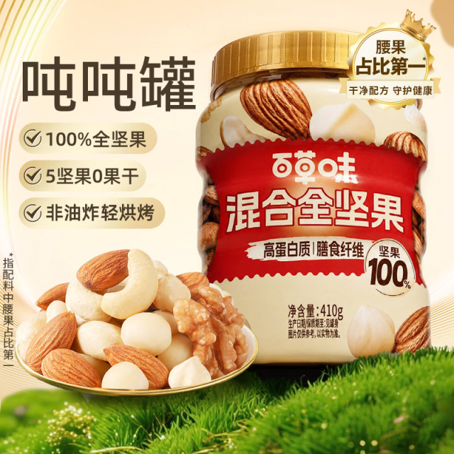13775740.【百草味】每日坚果100%全坚果混合坚果410g5种坚果非油炸0添加