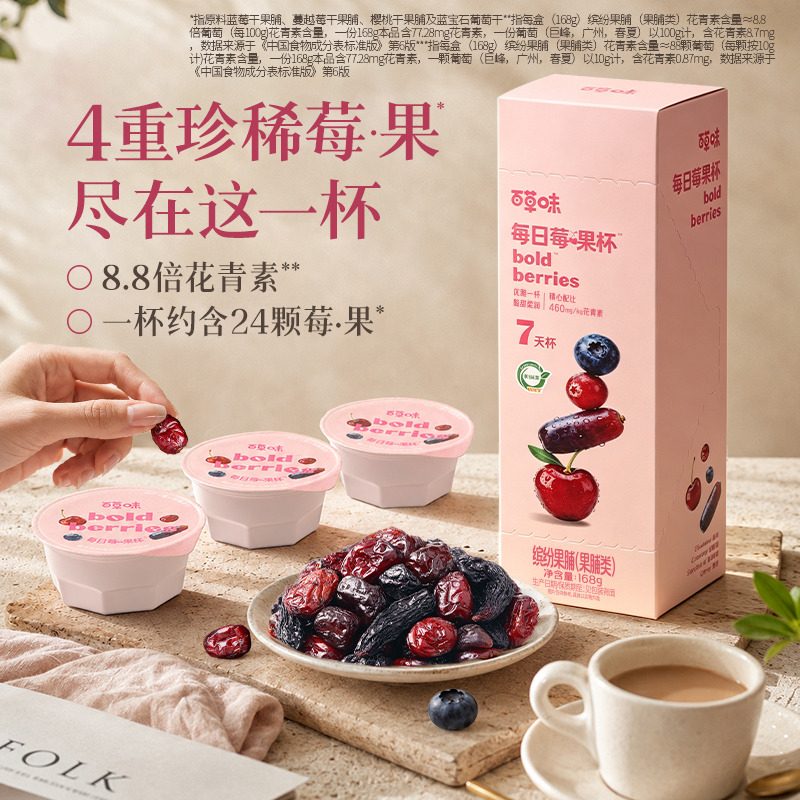 13775821.【百草味】每日莓果杯168g蔓越莓蓝莓樱桃混合水果干果脯花青素酸奶碗