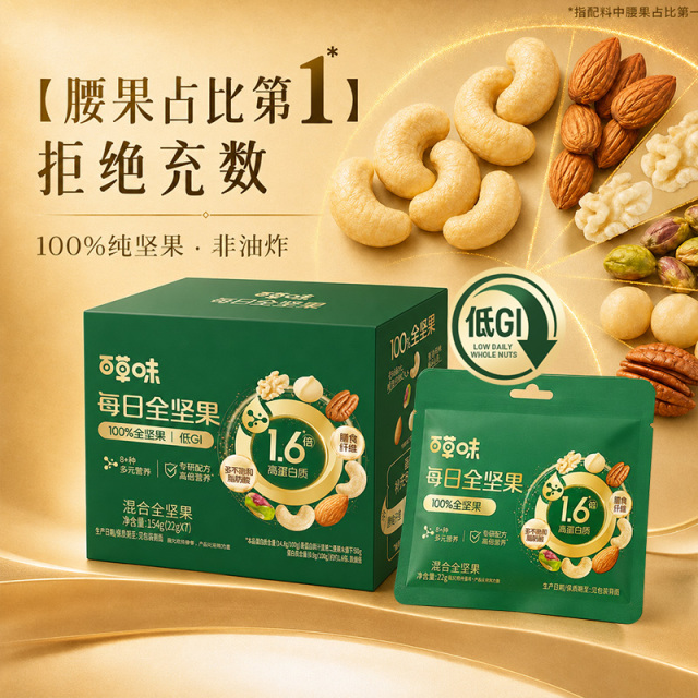 13775754.【百草味】每日坚果全坚果低GI高蛋白质154g 7日盒装非油炸0添加
