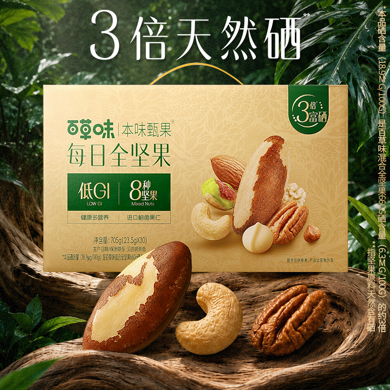 13775635.【百草味】每日坚果全坚果低GI富硒705g 30日盒装非油炸0添加