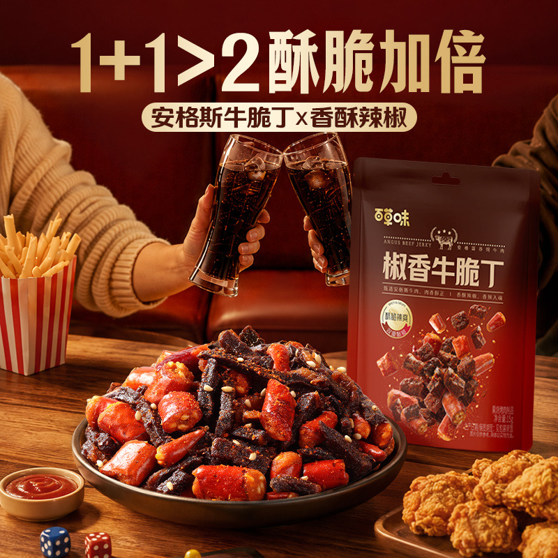 13794657.【99元任选20件】【百草味】椒香牛脆丁15g牛肉干即食肉类零食休闲小吃夜宵解馋食品卤味（单拍或取消多件不发货）